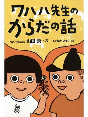cover image of ワハハ先生のからだの話
